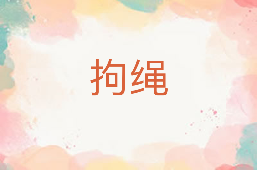 拘绳