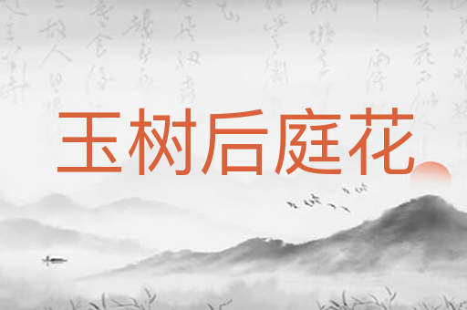 玉树后庭花