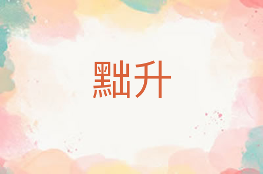 黜升