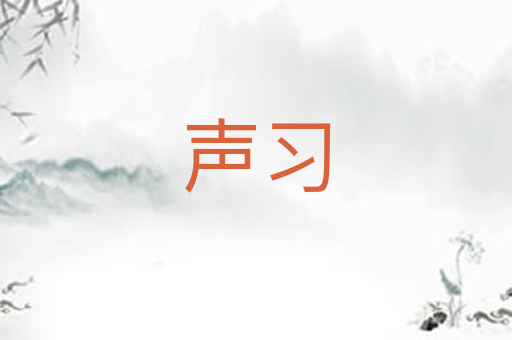 声习