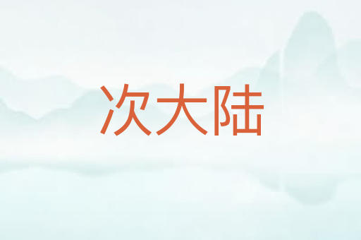 次大陆