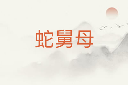 蛇舅母