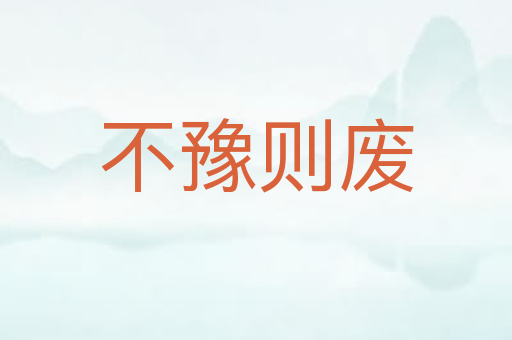不豫则废