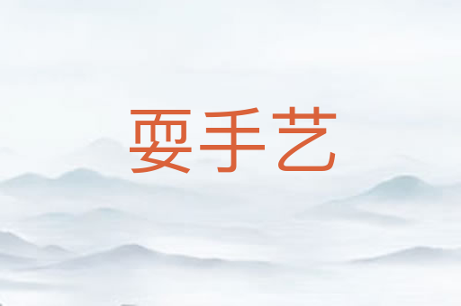 耍手艺