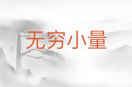 无穷小量