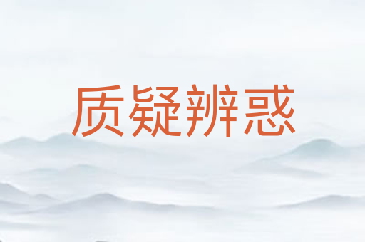 质疑辨惑