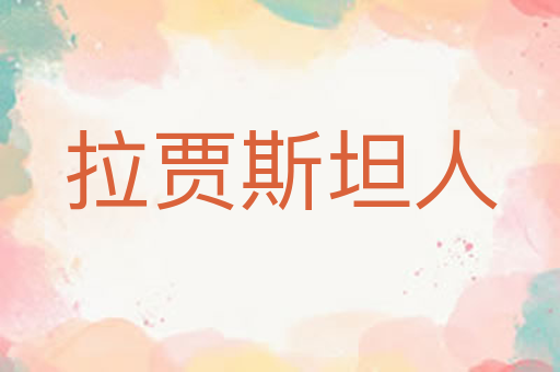 拉贾斯坦人