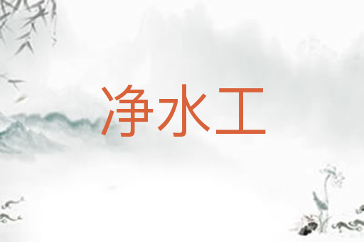 净水工