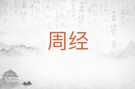 周经