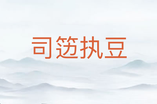司笾执豆