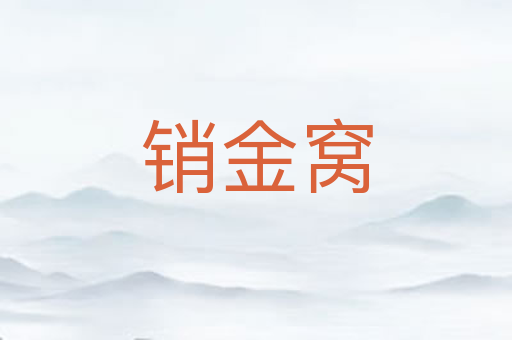 销金窝