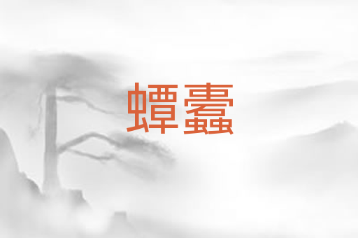 蟫蠹