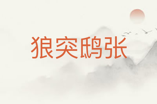 狼突鸱张