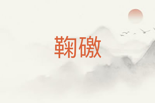 鞠礉