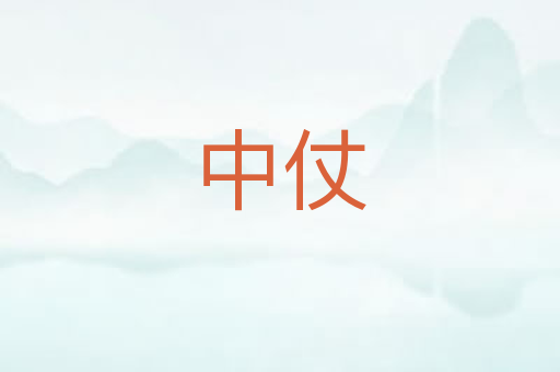 中仗