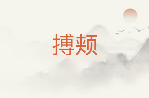 搏颊