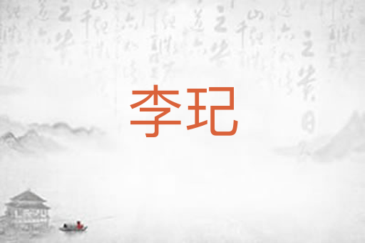 李玘