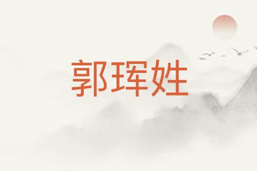 郭珲姓