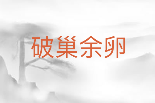 破巢余卵
