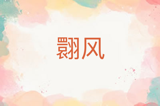 翾风