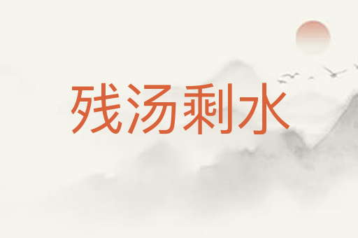 残汤剩水