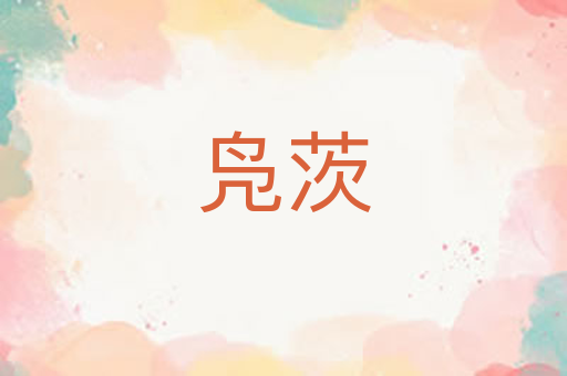 凫茨