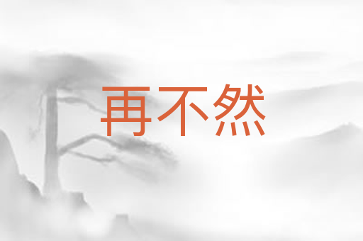 再不然