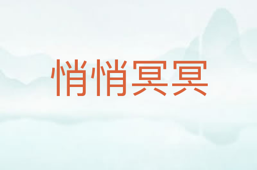 悄悄冥冥