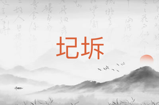 圮坼