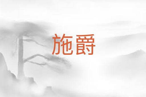 施爵