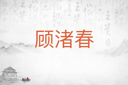 顾渚春