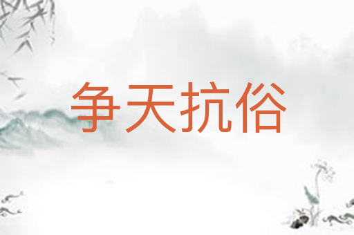 争天抗俗