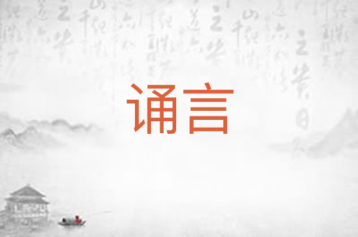 诵言