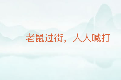 老鼠过街,人人喊打
