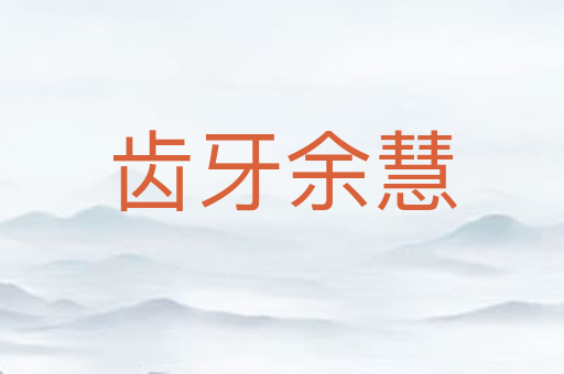 齿牙余慧