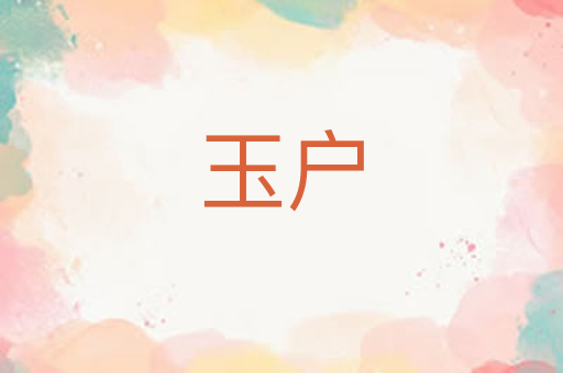 玉户