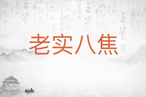 老实八焦