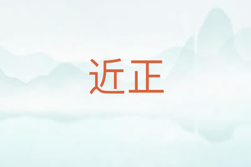 近正
