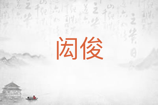 闳俊