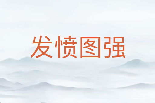 发愤图强