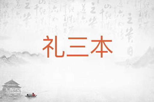 礼三本