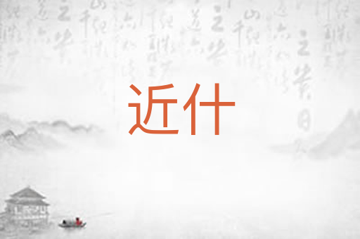 近什