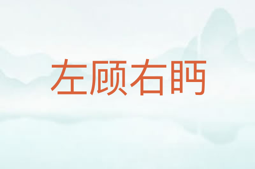 左顾右眄