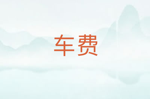 车费