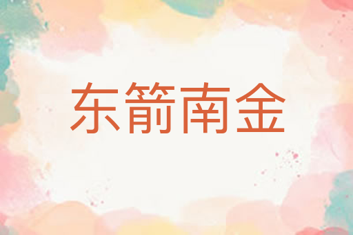 东箭南金