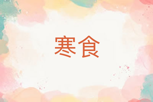 寒食