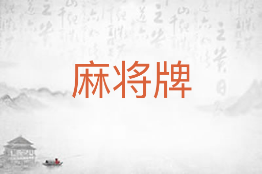 麻将牌