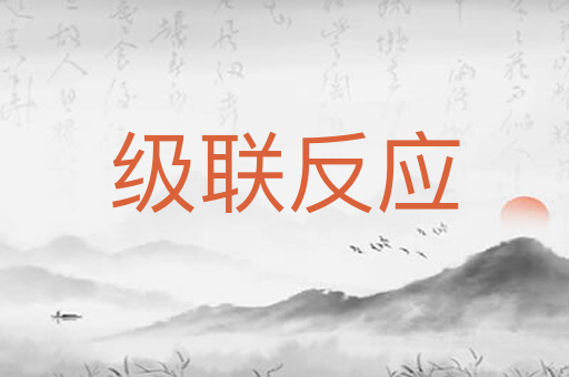 级联反应