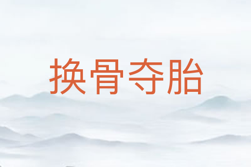换骨夺胎