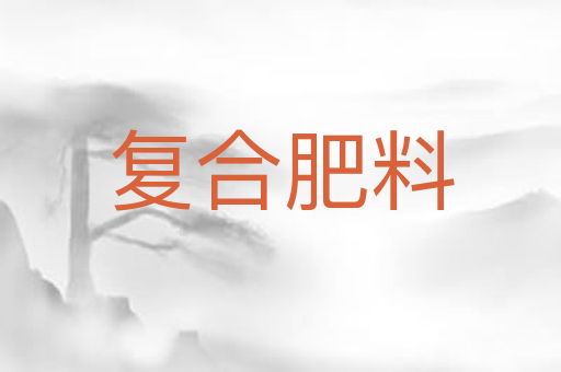 复合肥料
